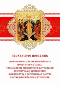 Пасхальное послание митрополита Ханты-Мансийского и Сургутского Павла